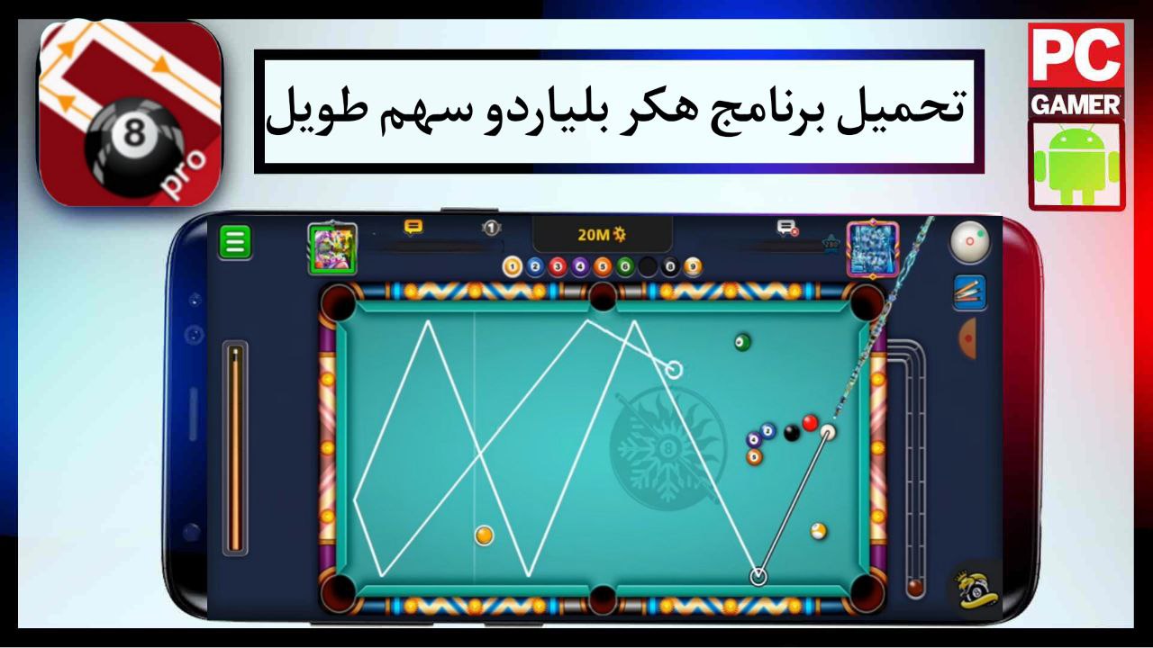 تحميل برنامج هكر بلياردو سهم طويل Ball Pool aimline Pro 2024 مدفوع مجانا