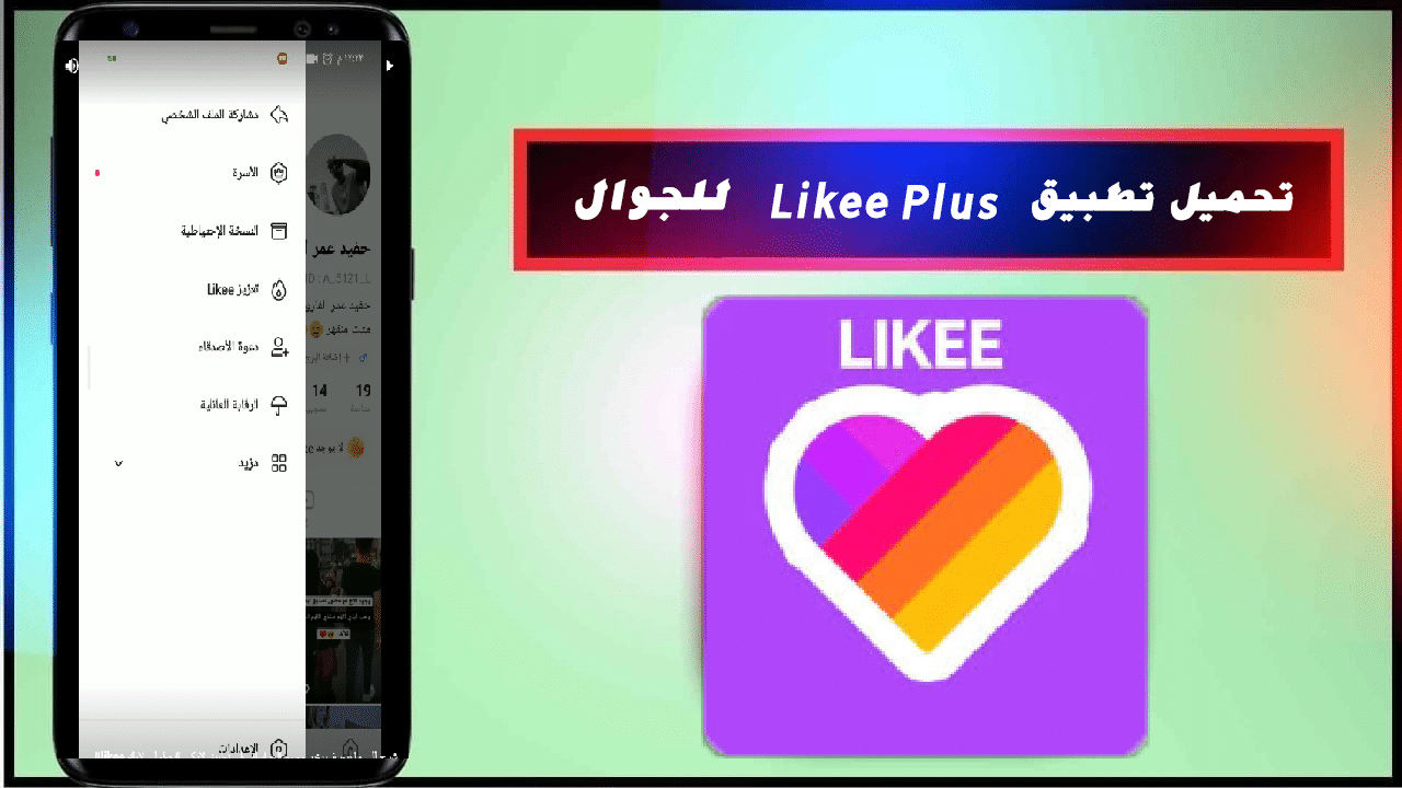 تحميل برنامج لايكي +18 للكبار فقط Likee Plus 18 APK للاندرويد بث مباشر -  ابك كيو