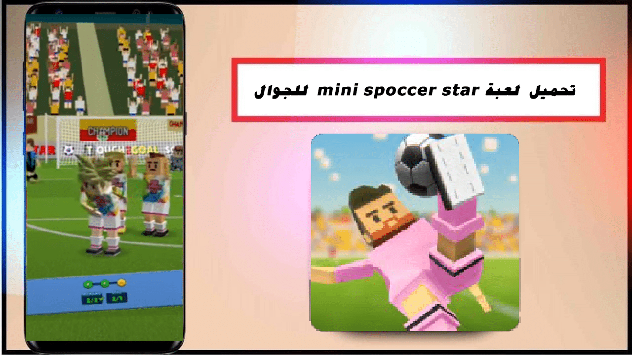 تحميل لعبة mini spccer star مهكره 2024 للاندرويد والايفون