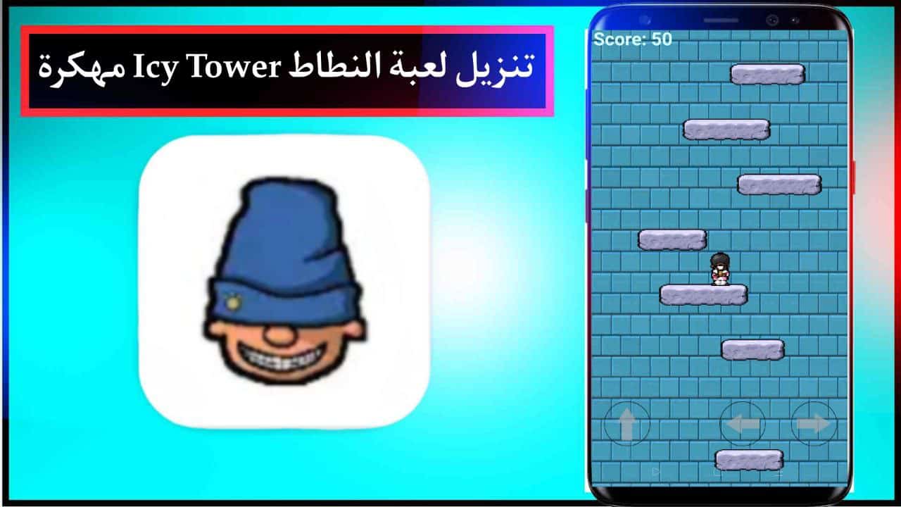 تنزيل لعبة النطاط Icy Tower مهكرة للاندرويد والايفون برابط مباشر مجانا 2024